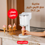 ماكينة صنع الآيس كريم من DLC بضمان عامين