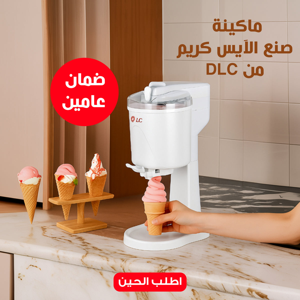 ماكينة صنع الآيس كريم من DLC بضمان عامين