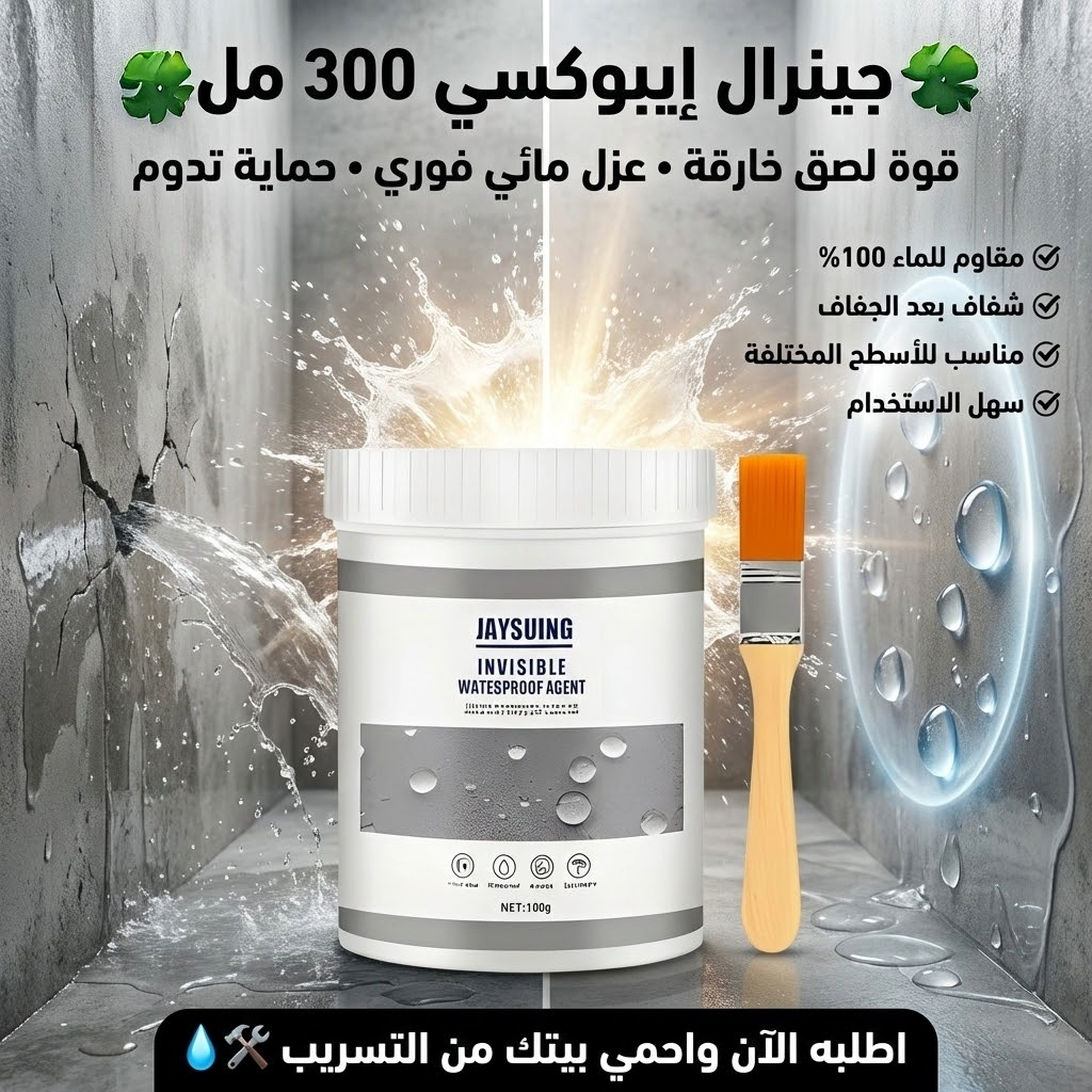 عبوة طلاء عازل شفاف مقاوم للماء والرطوبة 300 مل جينرال إيبوكسي