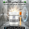 عبوة طلاء عازل شفاف مقاوم للماء والرطوبة 300 مل جينرال إيبوكسي