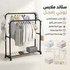 • ستاند ملابس زوجي بعجل