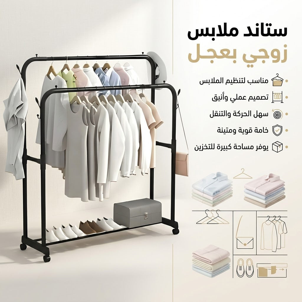 • ستاند ملابس زوجي بعجل