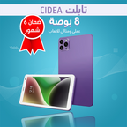 • تابلت CIDEA 8 بوصة(ضمان 6 شهور)