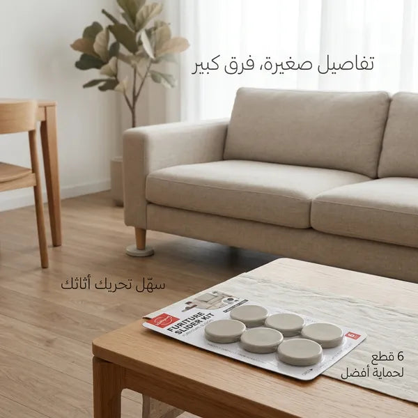 وسادات حماية وأرجل الأثاث لتسهيل النقل والتحريك ولحماية الأرضيات والسجاد