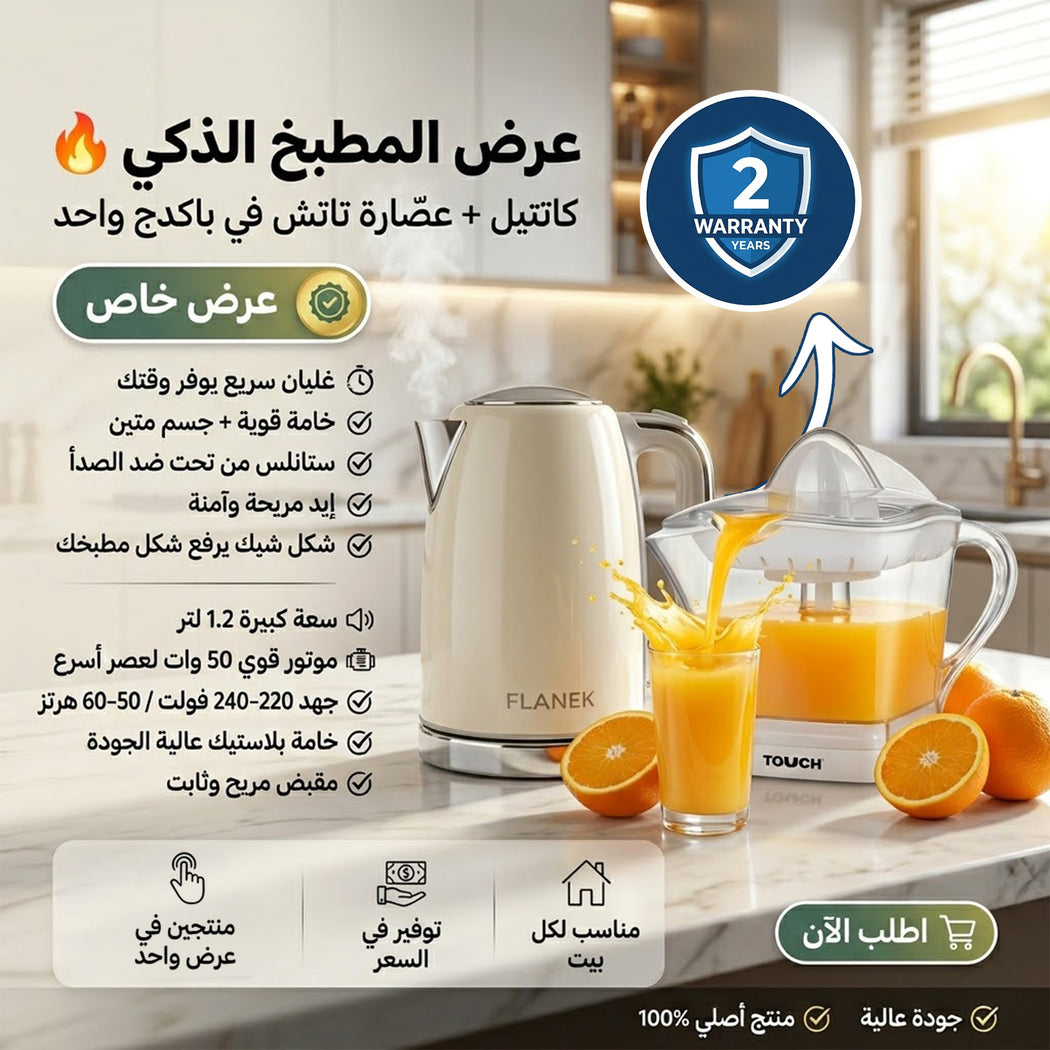 طقم عصارة برتقال تاتش البيضاء وكاتيل فلانيك ستانلس ستيل