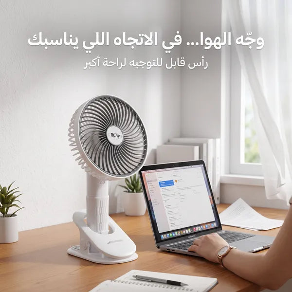 • مروحة المكتب ببطارية