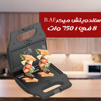 ساندويتش ميكر RAF 8 في 1 750 وات