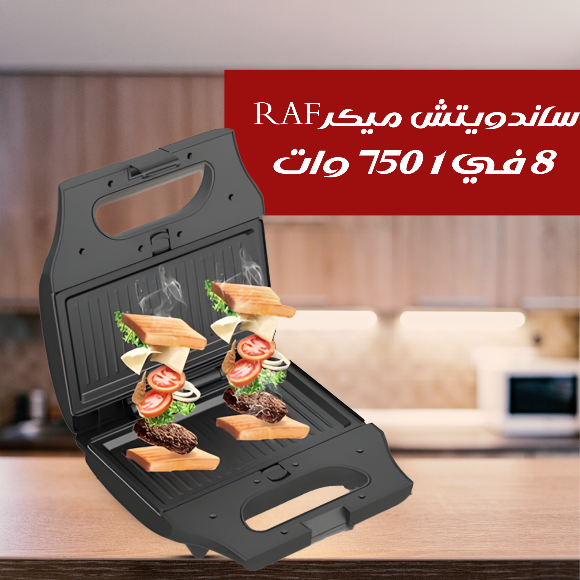 ساندويتش ميكر RAF 8 في 1 750 وات