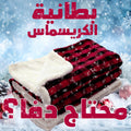 Modern Christmas blanket from سوق كوم, soft woven textiles with festive holiday design for cozy winter decor.
