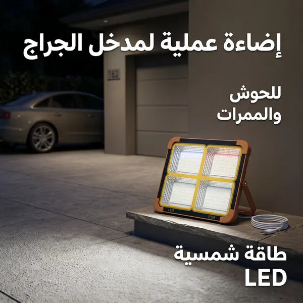 كشاف طاقة شمسية LED قوي لإضاءة الأحواش والشوارع بدون كهرباء.200 واط