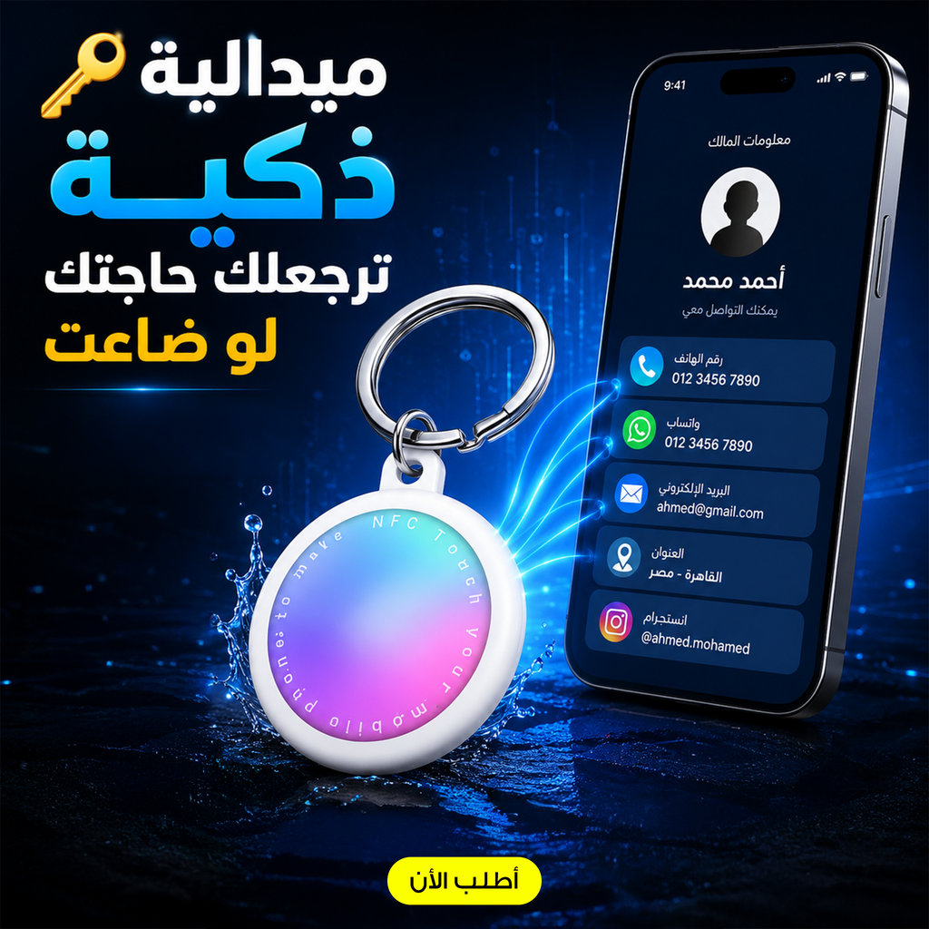 ميدالية NFC ذكية للأندرويد: مشاركة بياناتك بضغطة واحدة بدون تطبيق