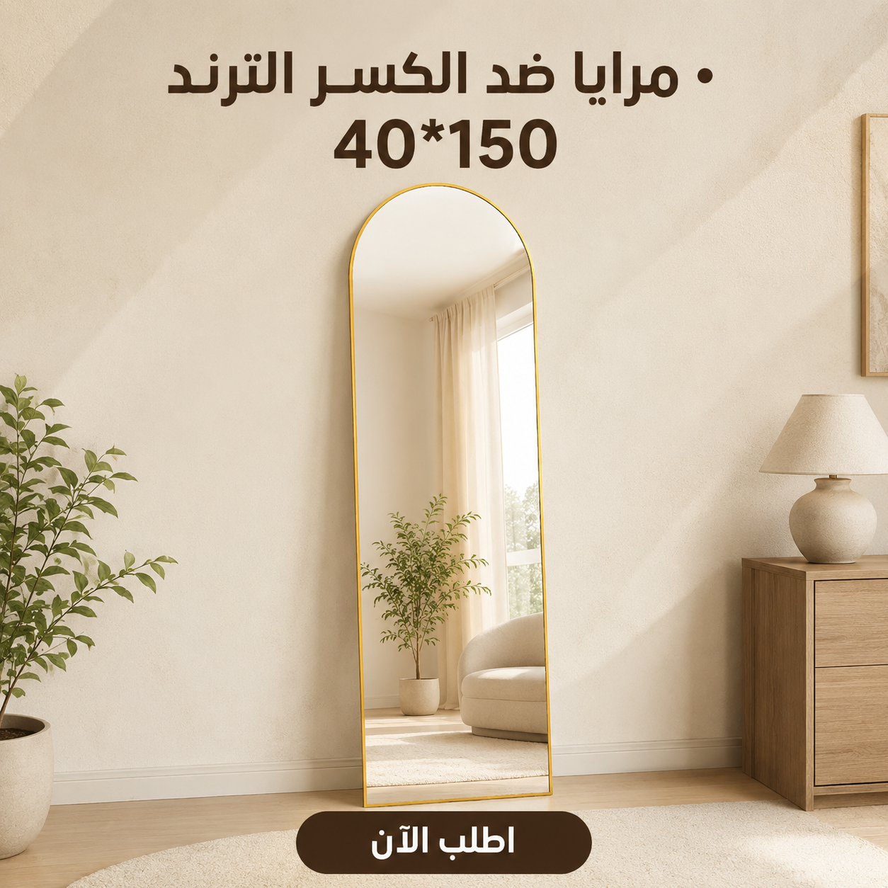 • مرايا ضد الكسر الترند 50*160