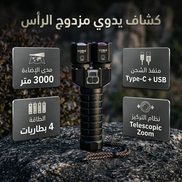 كشاف يدوي مزدوج الرأس