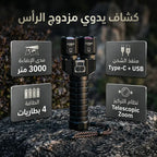 كشاف يدوي مزدوج الرأس
