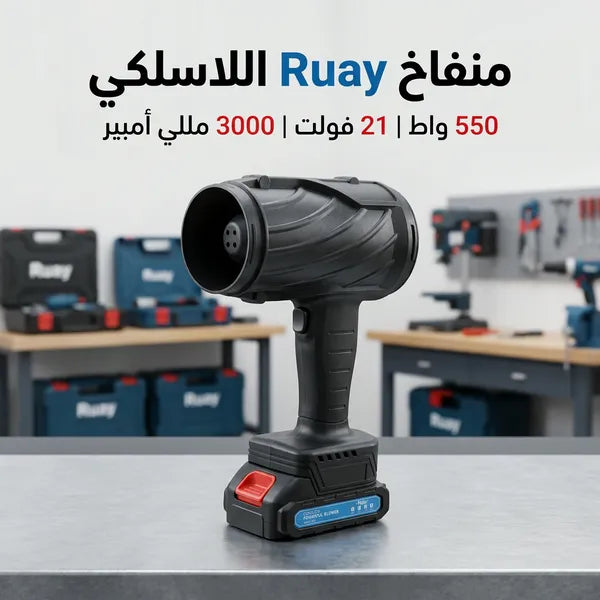 منفاخ هواء كهربائي لاسلكي 550 واط ببطارية قابلة لإعادة الشحن بضمان عام