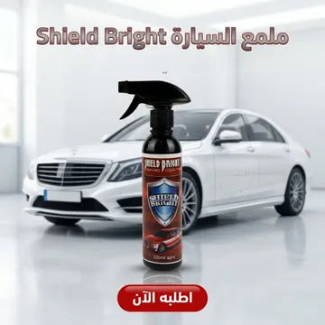 عرض : 3 قطع Shield Bright ملمع سيارات  + 2 فوطة مايكروفايبر هدية