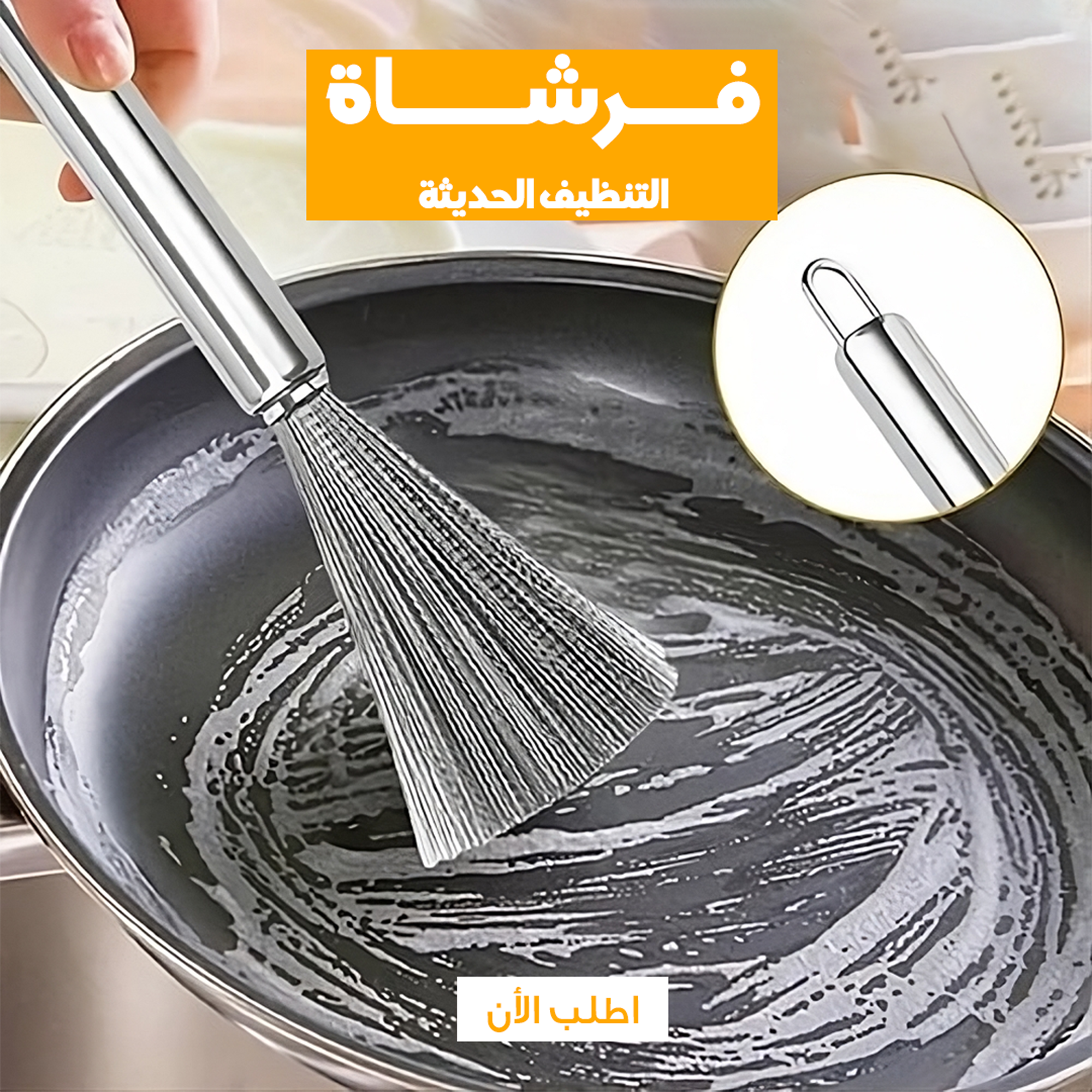 • فرشاة التنظيف الحديثة