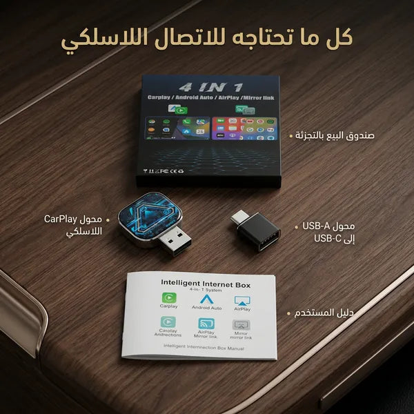 محول CarPlay اللاسلكي الجديد (4 في 1)