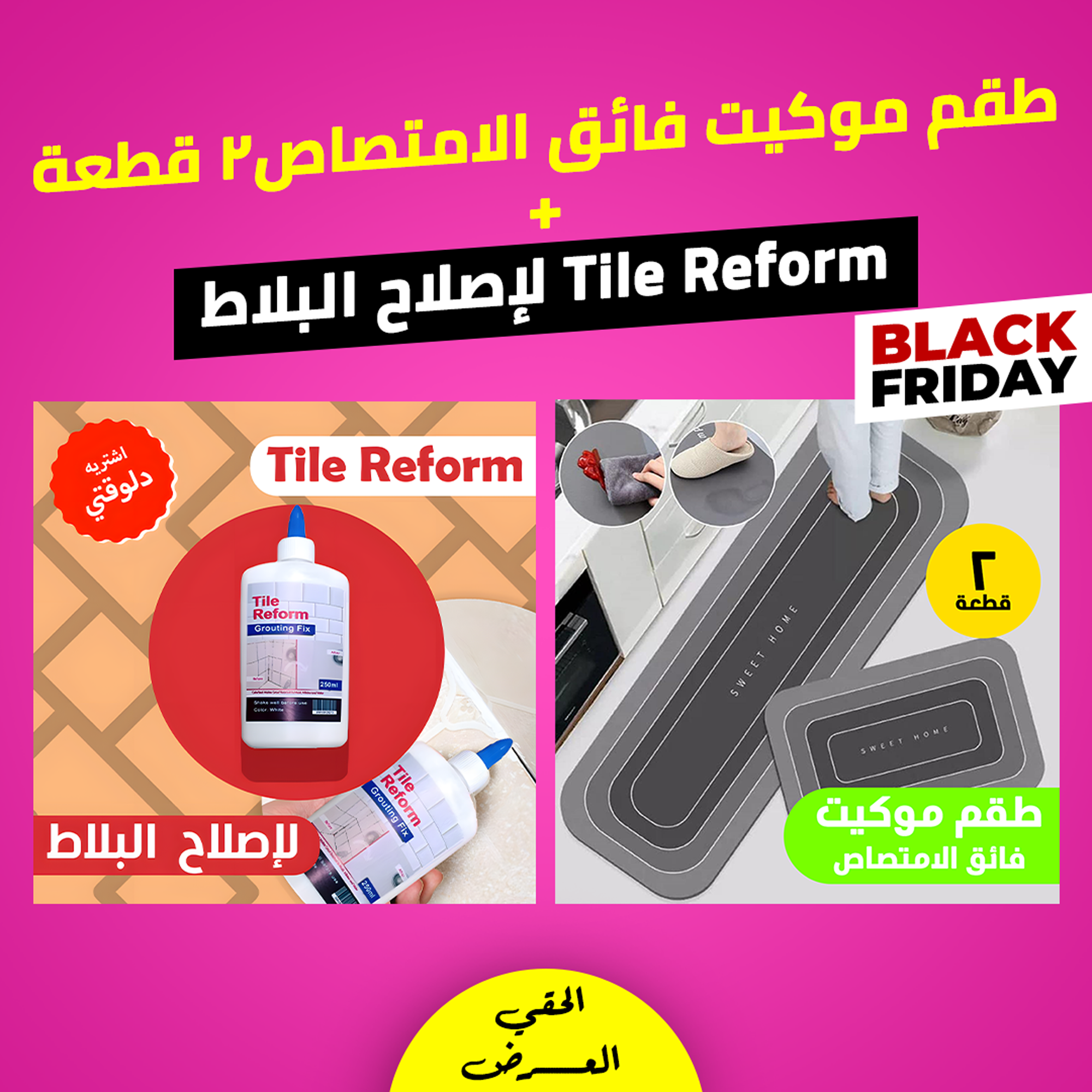 • عرض طقم موكيت فائق الامتصاص 2 قطعة  + Tile Reform لإصلاح البلاط
