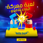 Battle survival game toy from سوق كوم, featuring colorful game pieces and a vibrant playing board for kids' fun and adventure.