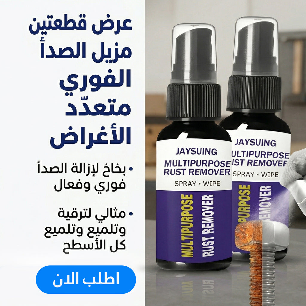 عرض قطعتين بخاخ مزيل فوري الصدا متعدد الاغراض