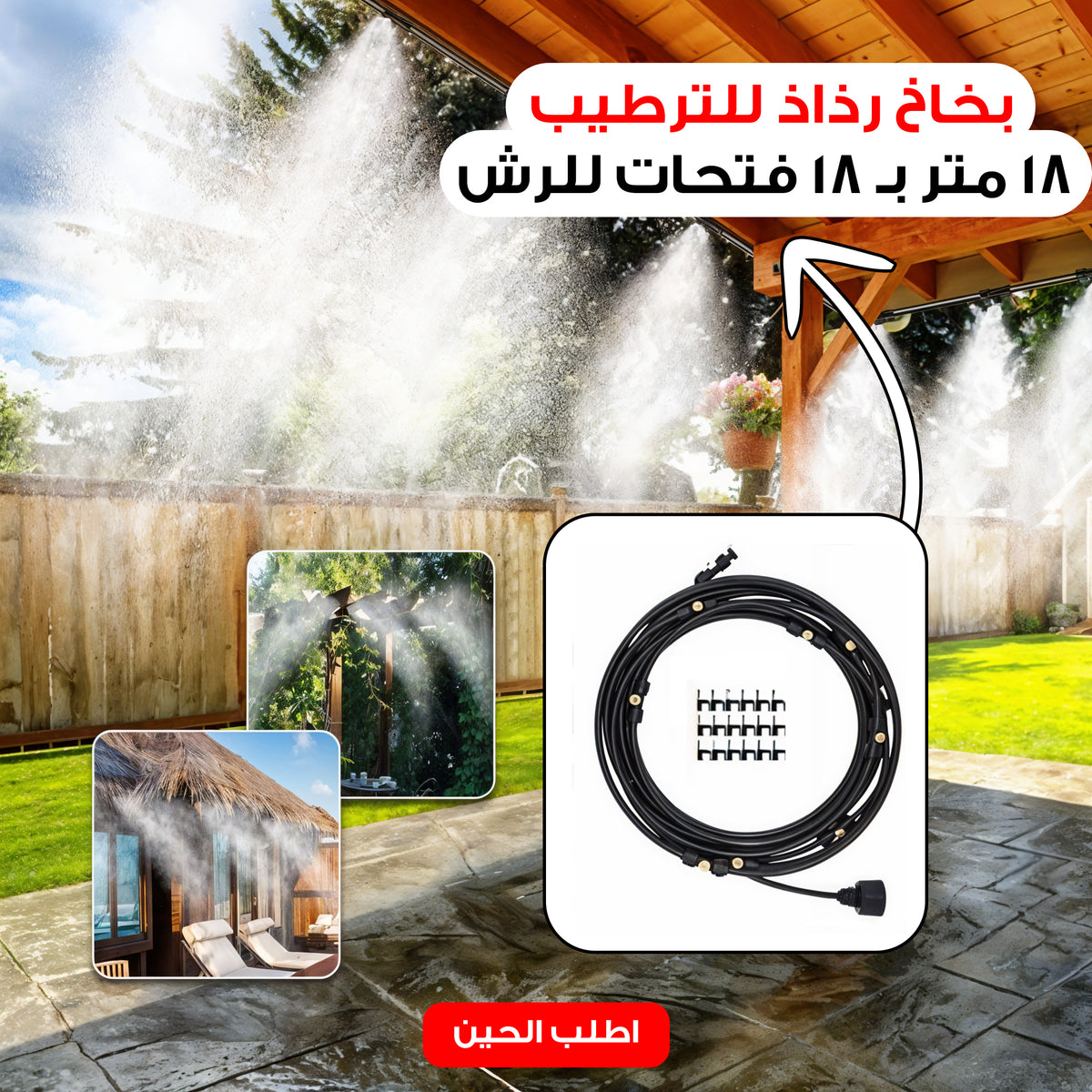 بخاخ رذاذ للترطيب 18 متر بـ 18 فتحات للرش