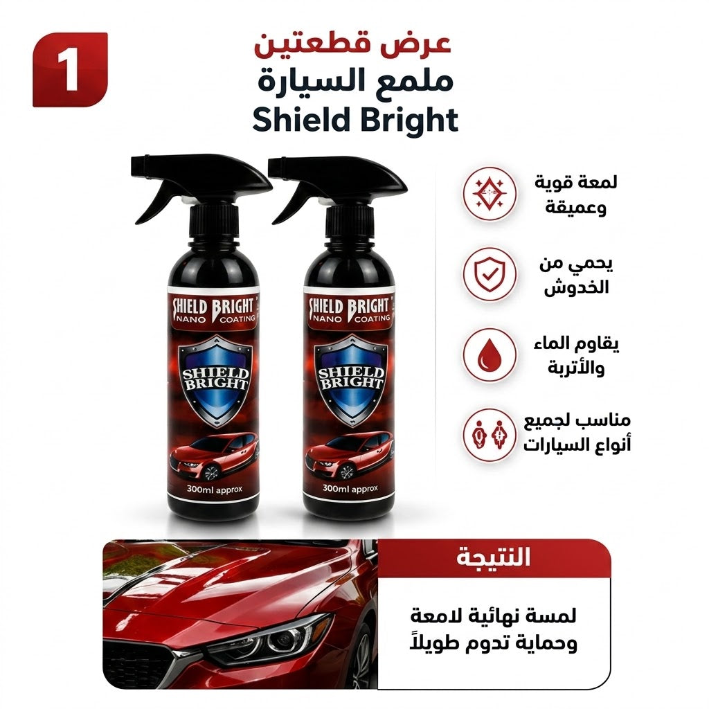 عرض قطعتين ملمع السيارة Shield Bright + سبراي تجديد تابلوه السيارة + مسدس ورشاش المياه 4 ف 1