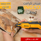 • مينى كرافت 130 وات 109 قطعة INGCO