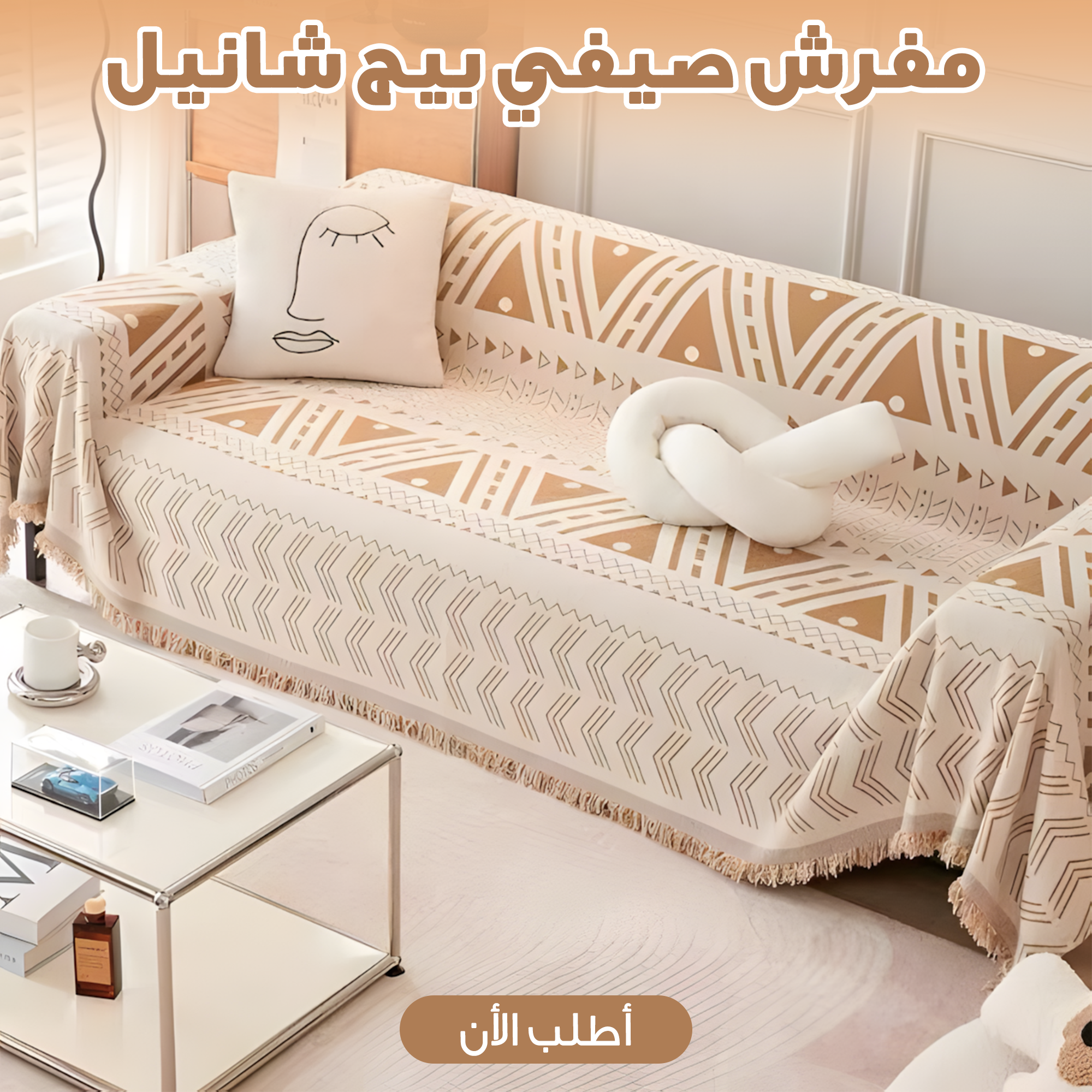 مفرش صيفي بيج شانيل