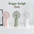 مروحة وفواحة محمولة
