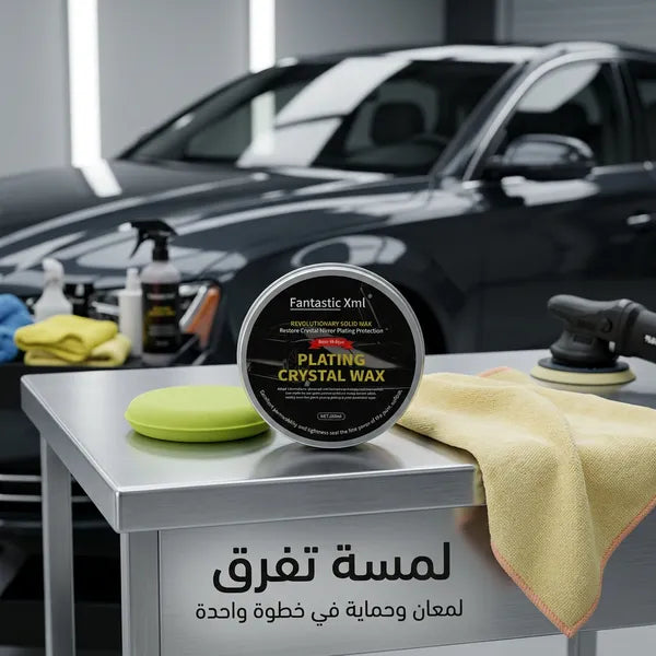 شمع تلميع وحماية للسيارة بطبقة لامعة – يعيد لمعان الطلاء ويحمي من الماء والأتربة والعوامل الجوية