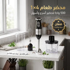 • ( مطحنة + هاند بلندر+ مضرب البيض + الدورق+مفرمة الطعام)محضر الطعام 4*1 سيلفر كريست