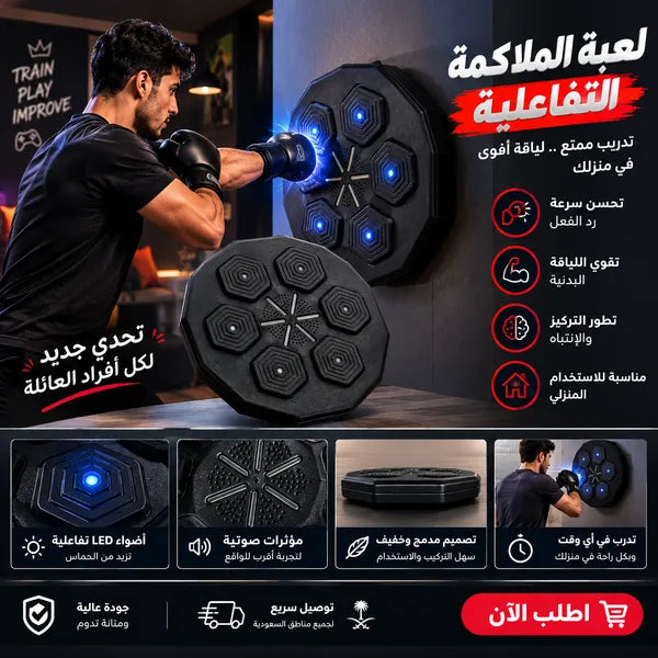 مدرب الملاكمة الموسيقى الذكي