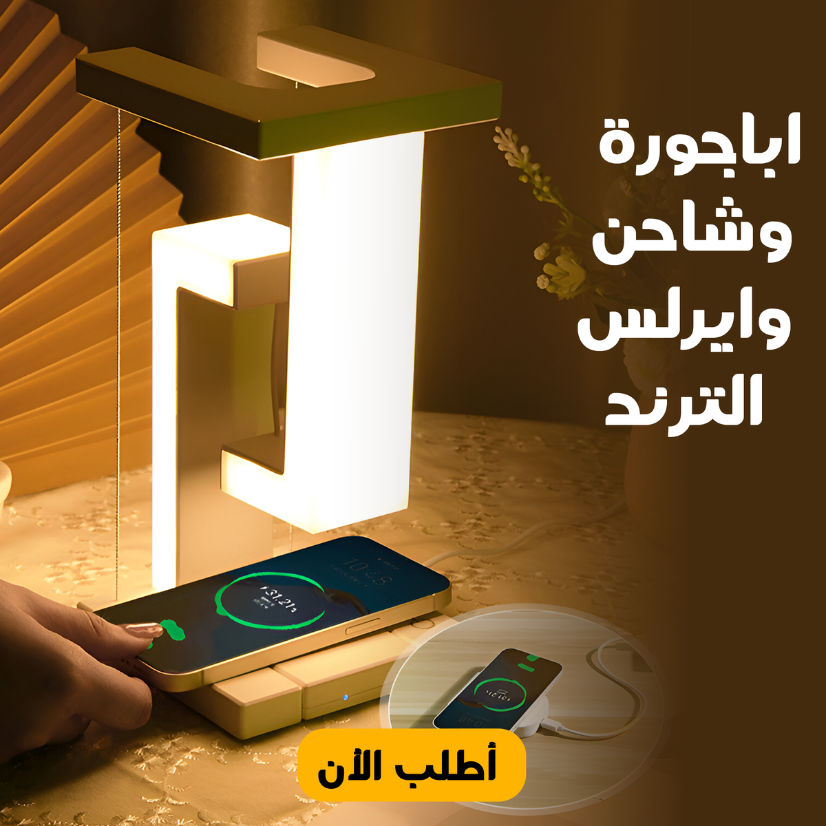 شاحن لاسلكي مدمج مع اباجورة مكتب للقراءة والعمل
