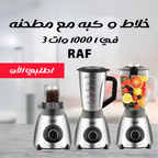 خلاط و كبه مع مطحنه RAF 3 في 1 1000 وات