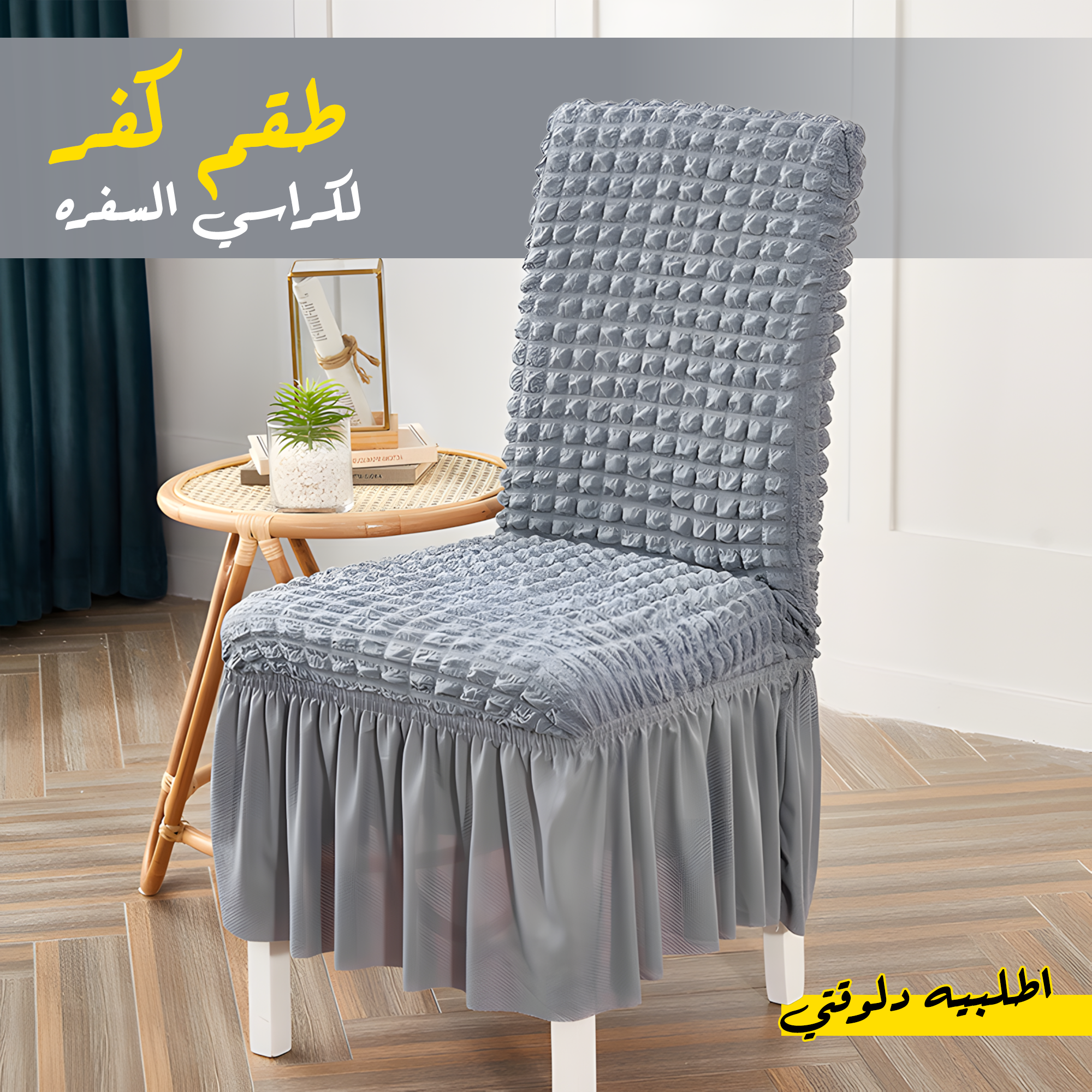 طقم كفر لكراسي السفره 8 كرسي