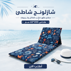 شazolونج شاطئ إسفنجي بظهر خشبي مقاوم للماء مقاس 200x60 سم