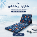 شazolونج شاطئ إسفنجي بظهر خشبي مقاوم للماء مقاس 200x60 سم