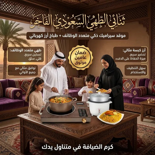ثُنائي الطَّهي السُّعودي الفاخِر (موقد سيراميك ذكي متعدد الوظائف + طباخ أرز كهربائي)