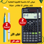 • عرض 2 الة حاسبة الثانوية العامة + 2 قلم رصاص لا نهائى  مجانا