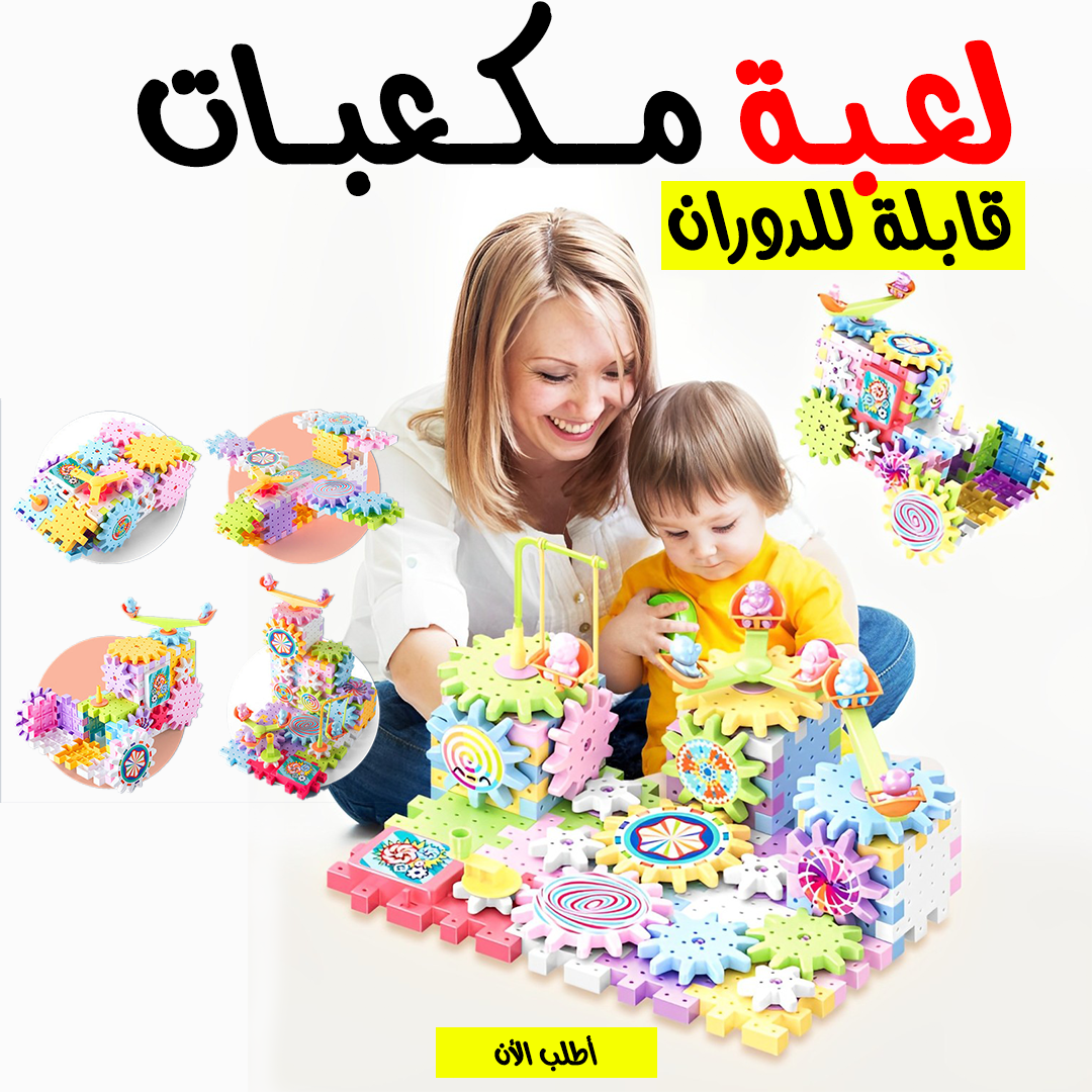 لعبة تركيب للأطفال لتنمية مهارات حل المشكلات