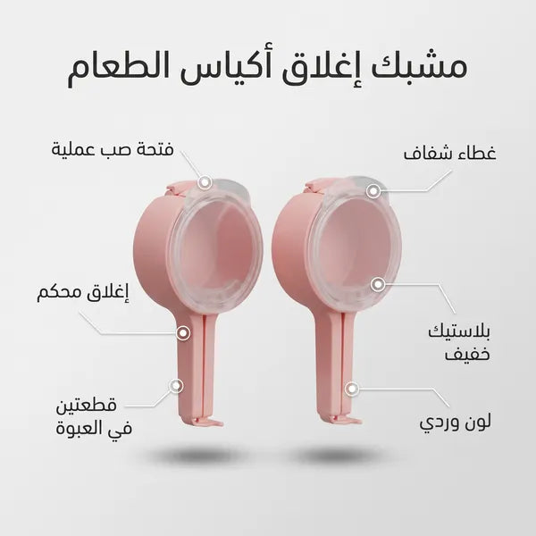 ملاقط إغلاق الأكياس مع فوهة سكب( 2 قطع )