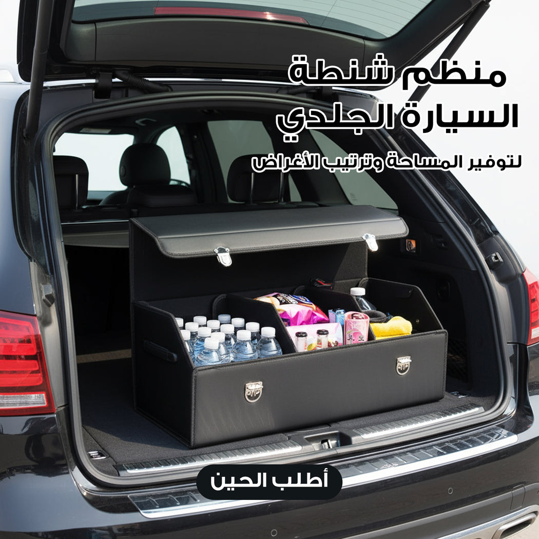 • منظم صندوق السياره