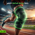 دعامة ركبة ضاغطة خضراء لتخفيف الألم ودعم الركبة | تسوق الآن
