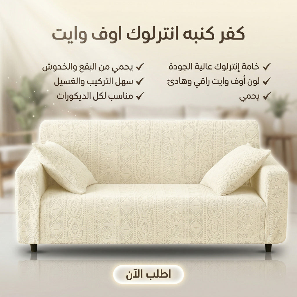 عرض قطعتين كفر كنبه انترلوك اوف وايت