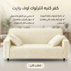 عرض قطعتين كفر كنبه انترلوك اوف وايت