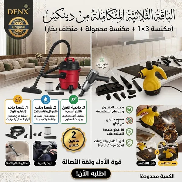 الباقة الثلاثية المتكاملة من دينكس بضمان عامين (مكنسة 3×1 + مكنسة محمولة + منظف بخار)