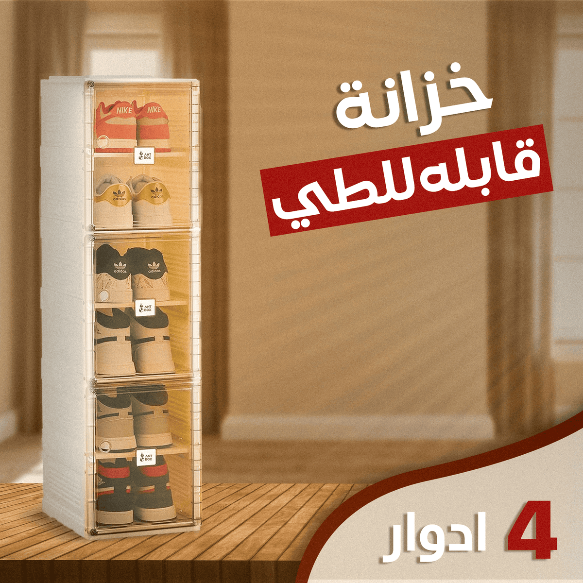 • دولاب قابل للطي ٤ أدوار
