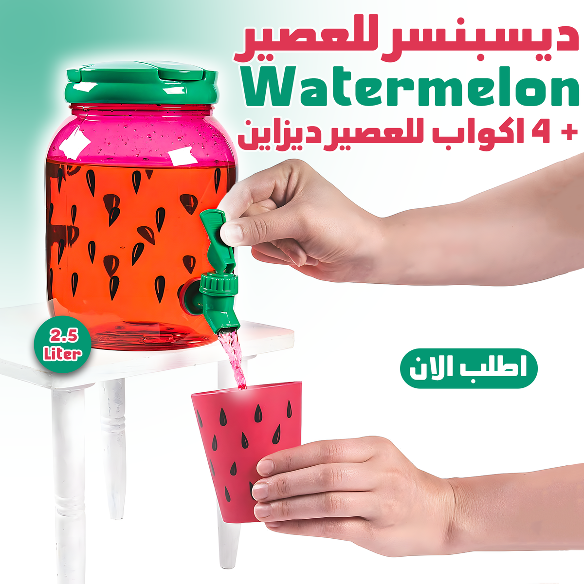 طقم ديسبنسر عصير بتصميم بطيخة 2.5 لتر مع 4 كوبايات متطابقة