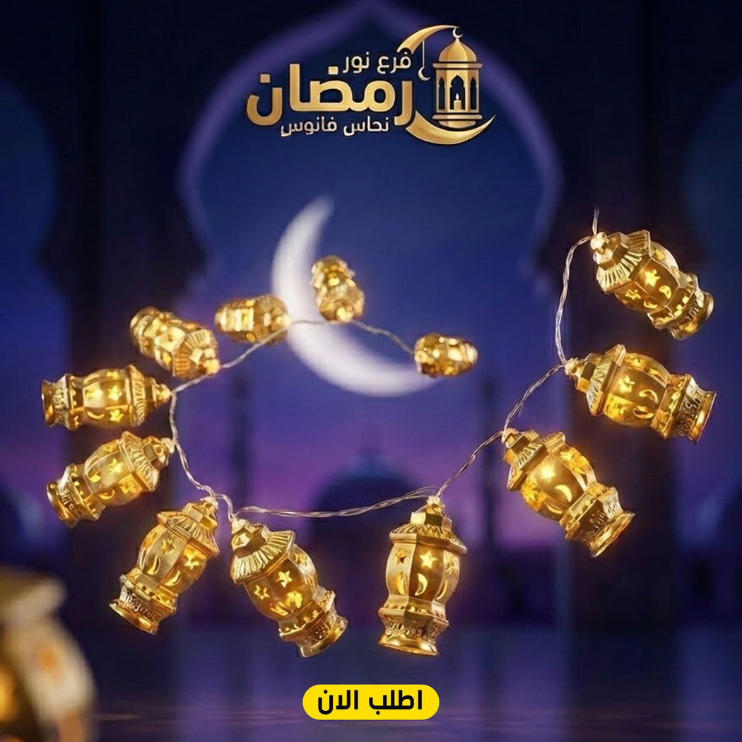 فانوس رمضان نحاس بتصميم تقليدي وإضاءة LED ناعمة